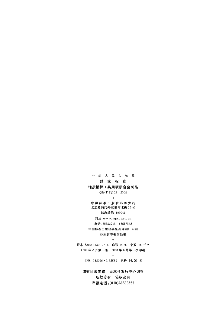 GB/T 11102-2008 标准预览