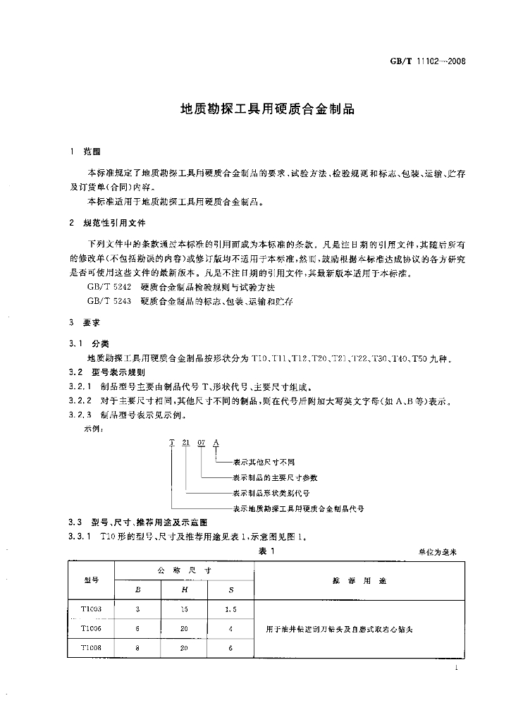 GB/T 11102-2008 标准预览
