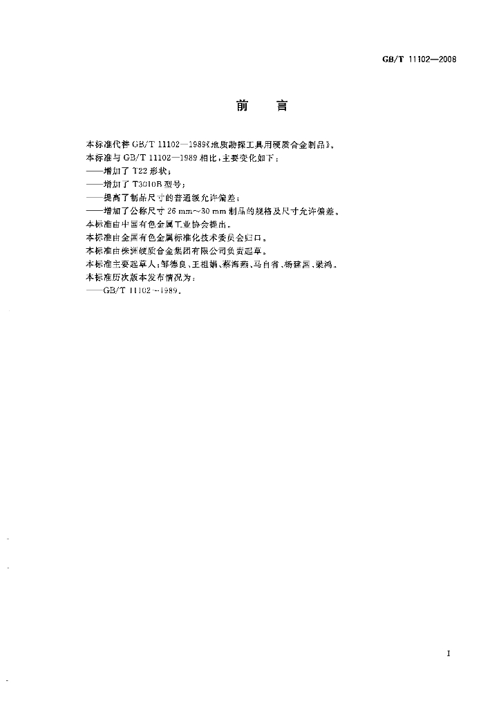 GB/T 11102-2008 标准预览