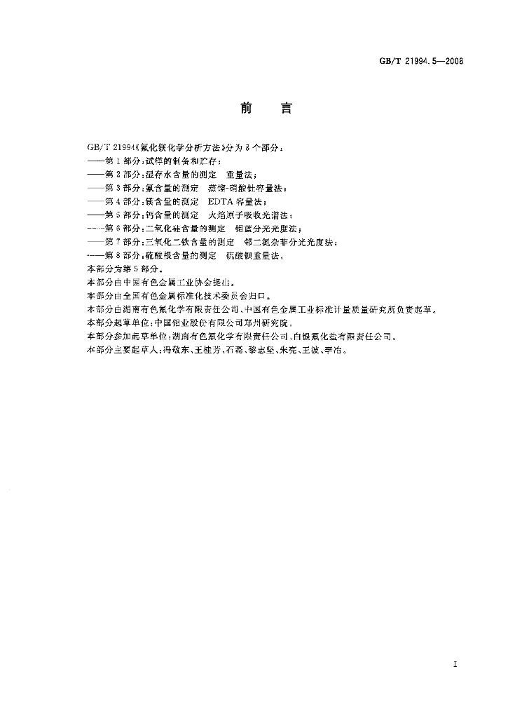 GB/T 21994.5-2008 标准预览