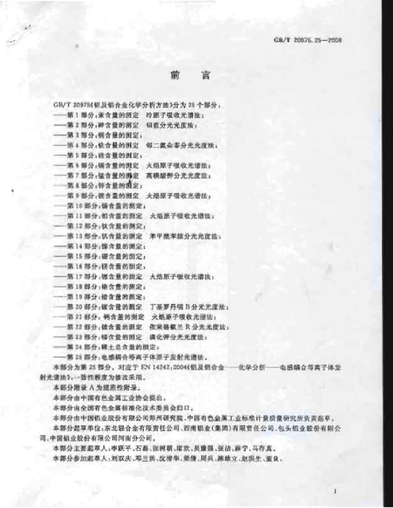GB/T 20975.25-2008 标准预览