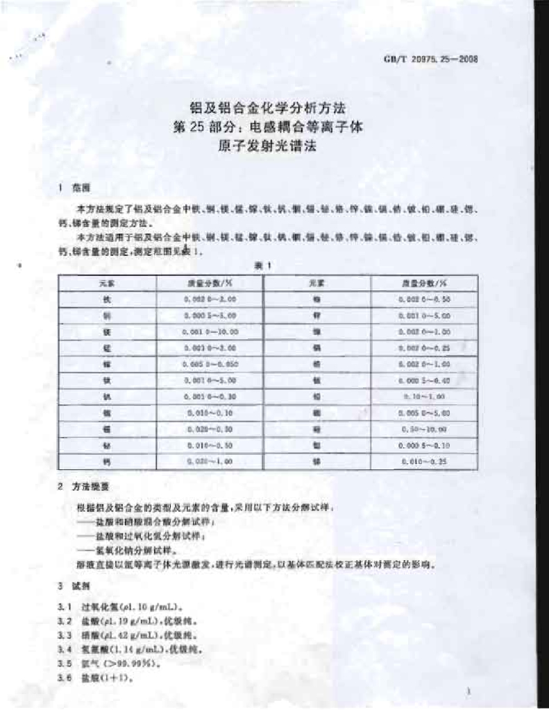 GB/T 20975.25-2008 标准预览