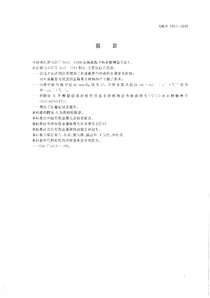 GB/T 3651-2008 标准预览