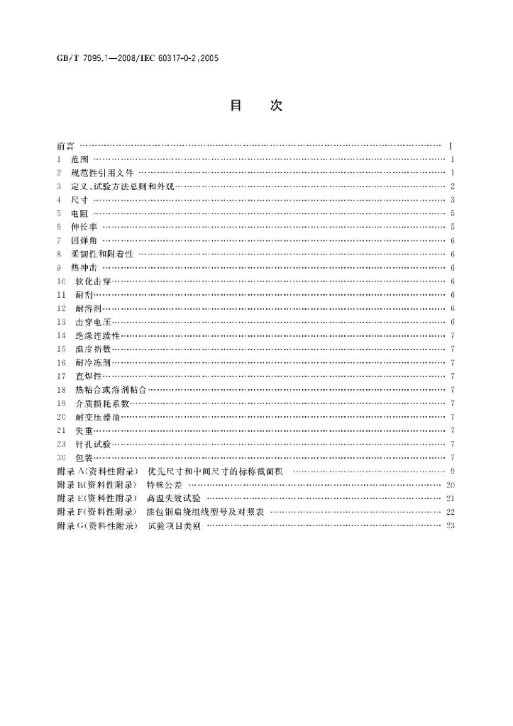 GB/T 7095.1-2008 标准预览