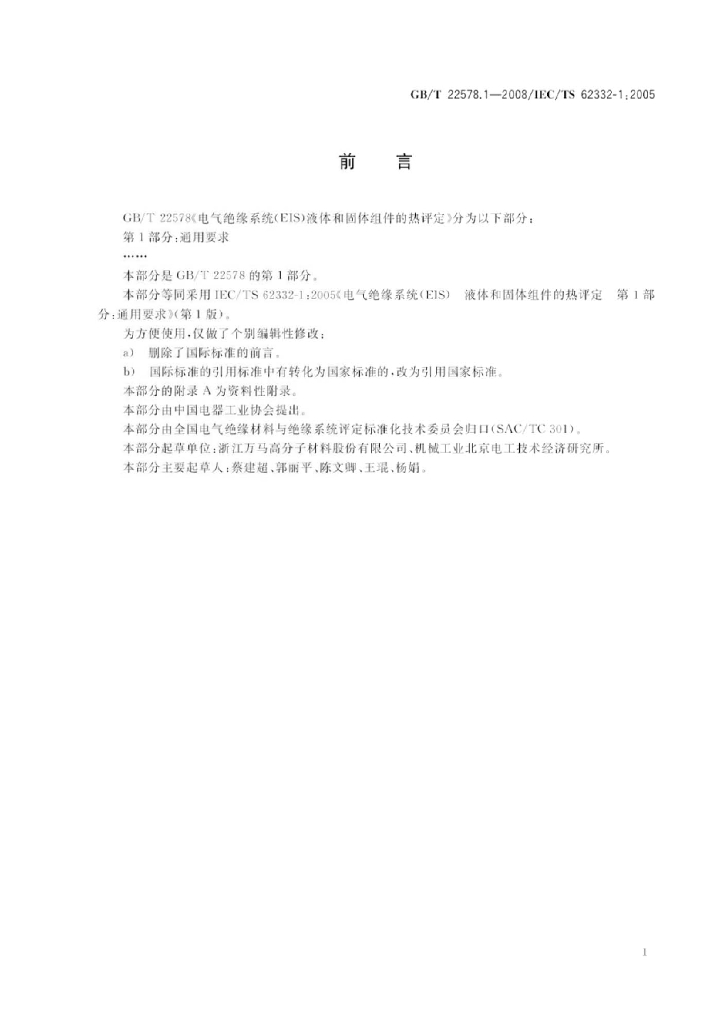 GB/T 22578.1-2008 标准预览