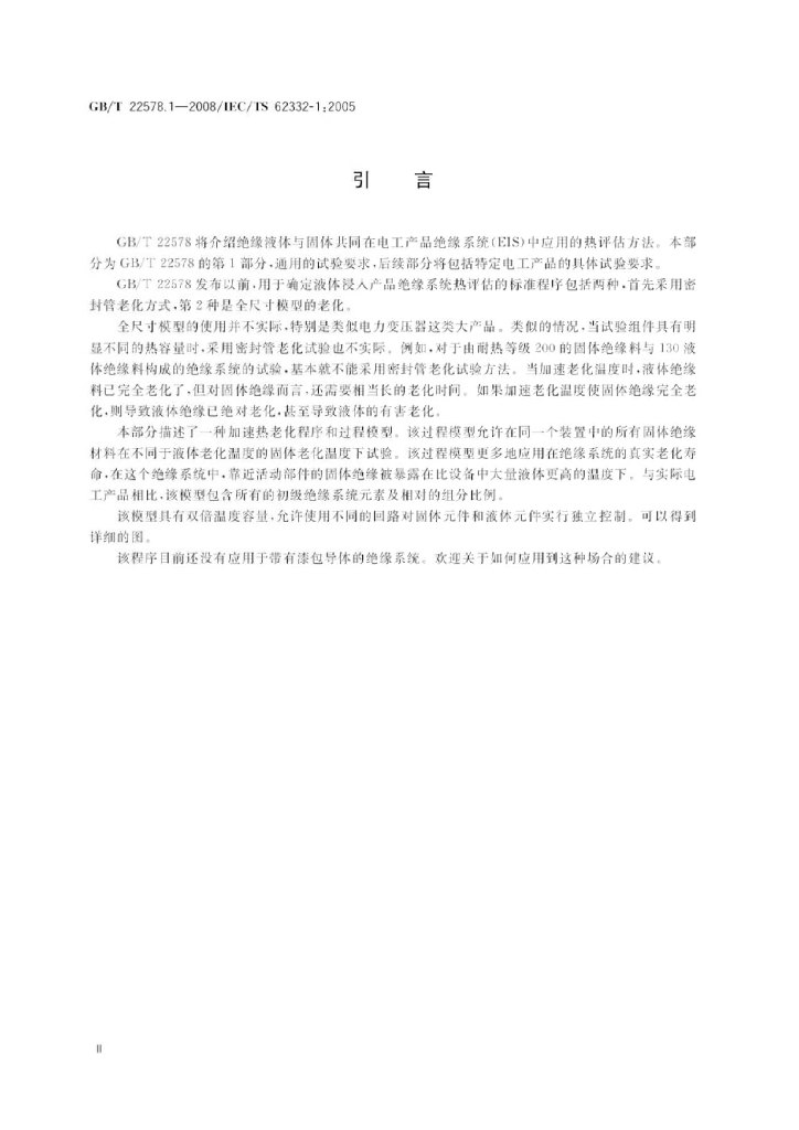 GB/T 22578.1-2008 标准预览