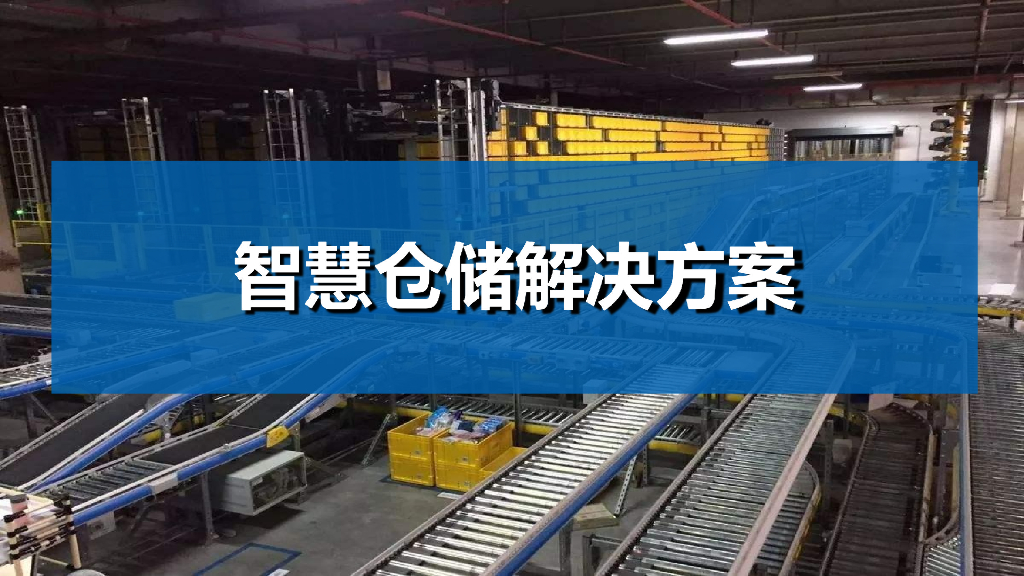 智慧仓储解决方案