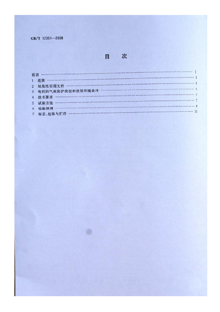 GB/T 12351-2008 标准预览