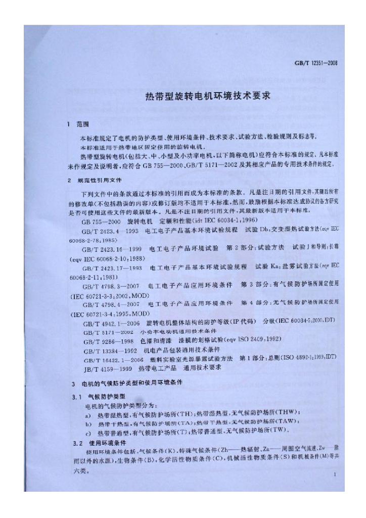 GB/T 12351-2008 标准预览