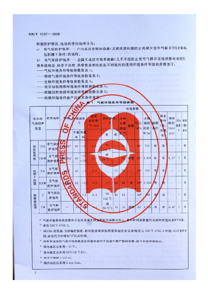 GB/T 12351-2008 标准预览