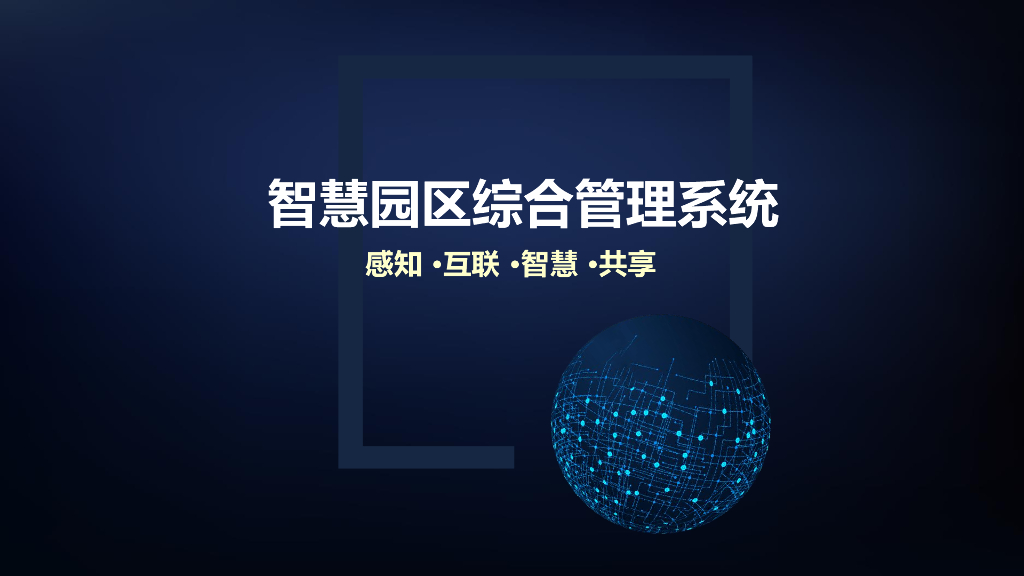 智慧园区综合管理系统：感知·互联·智慧·共享
