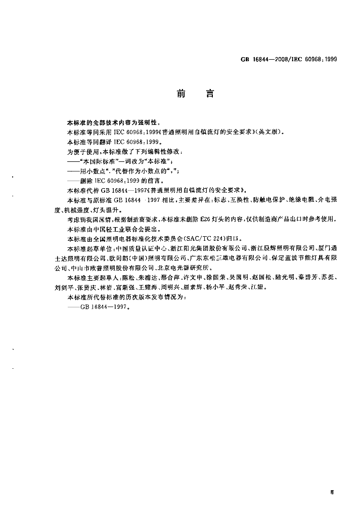 GB 16844-2008 标准预览