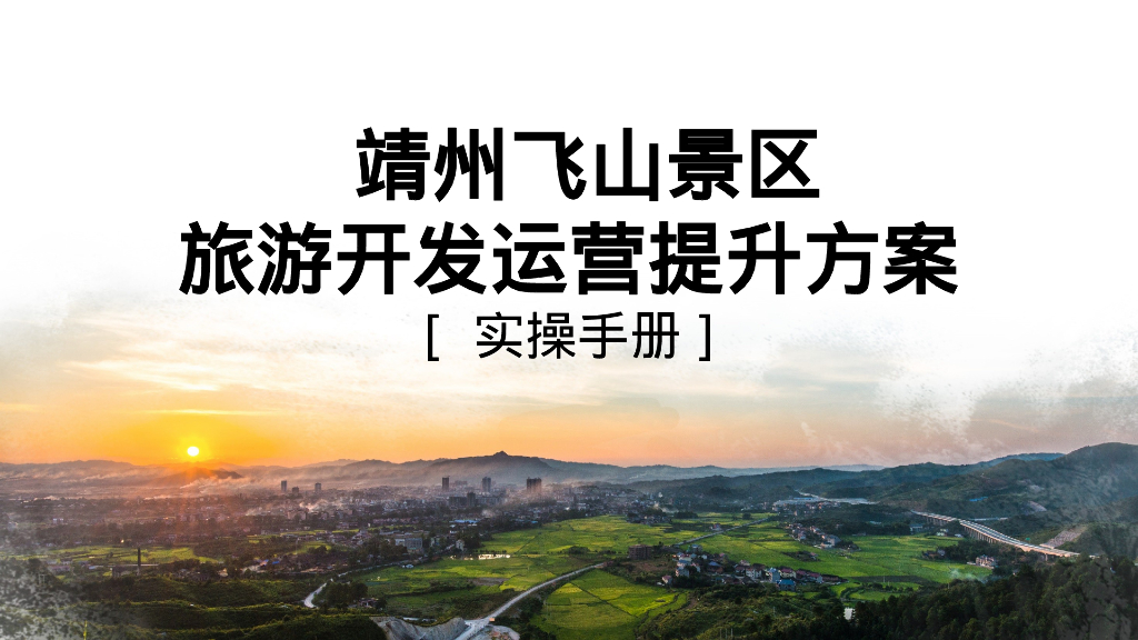靖州飞山景区旅游开发运营提升方案实操手册