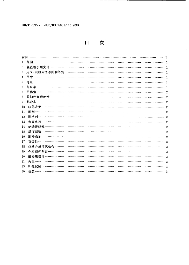GB/T 7095.2-2008 标准预览