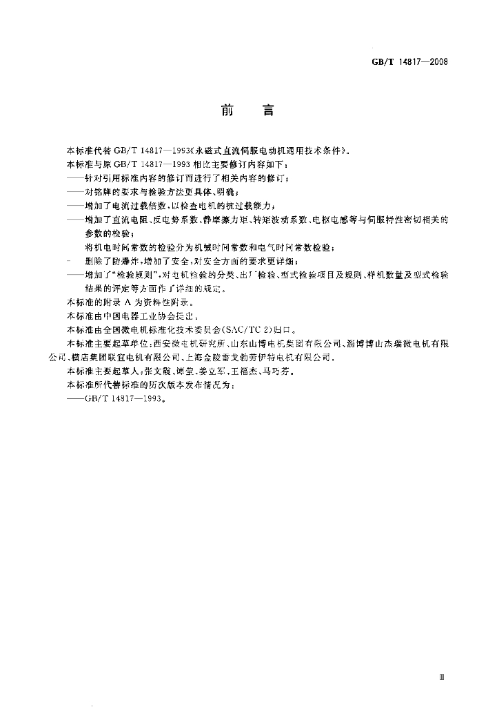 GB/T 14817-2008 标准预览