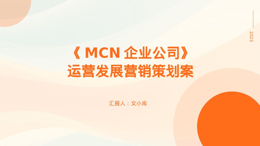 MCN企业公司运营发展营销策划案
