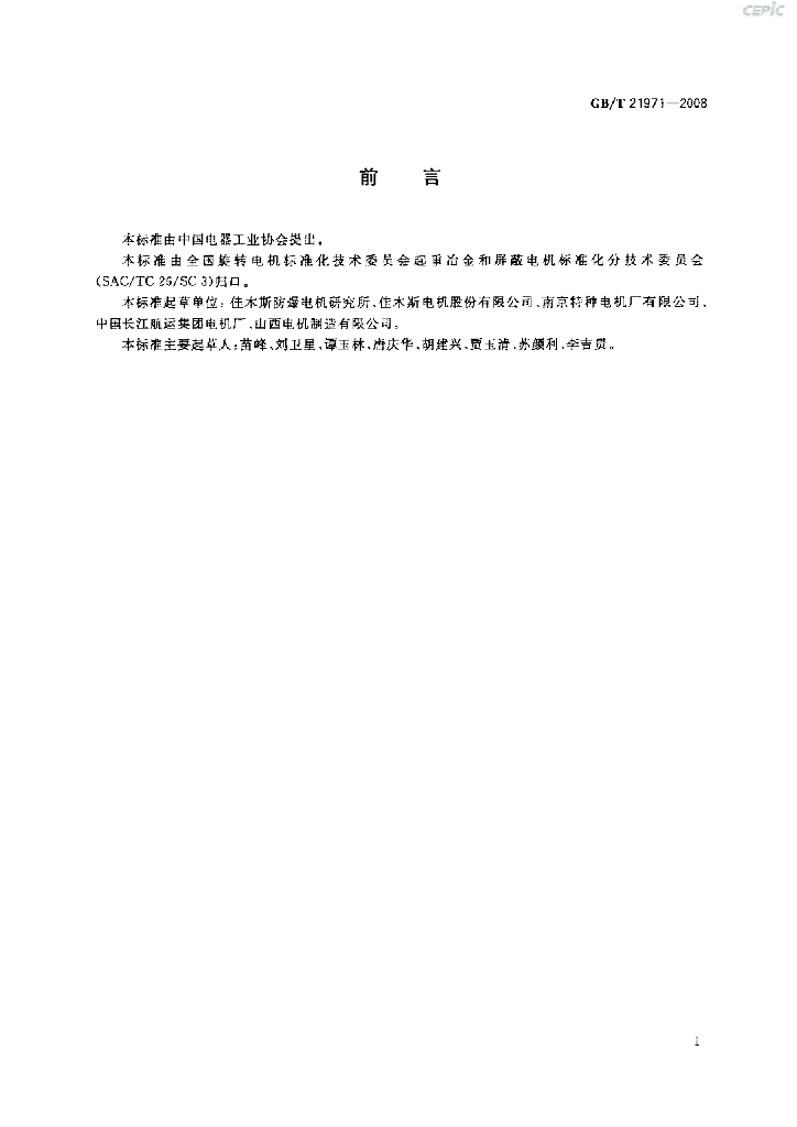 GB/T 21971-2008 标准预览
