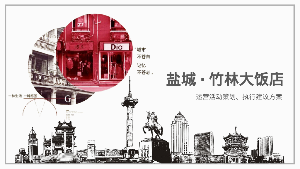 盐城·竹林大饭店运营活动策划执行建议方案