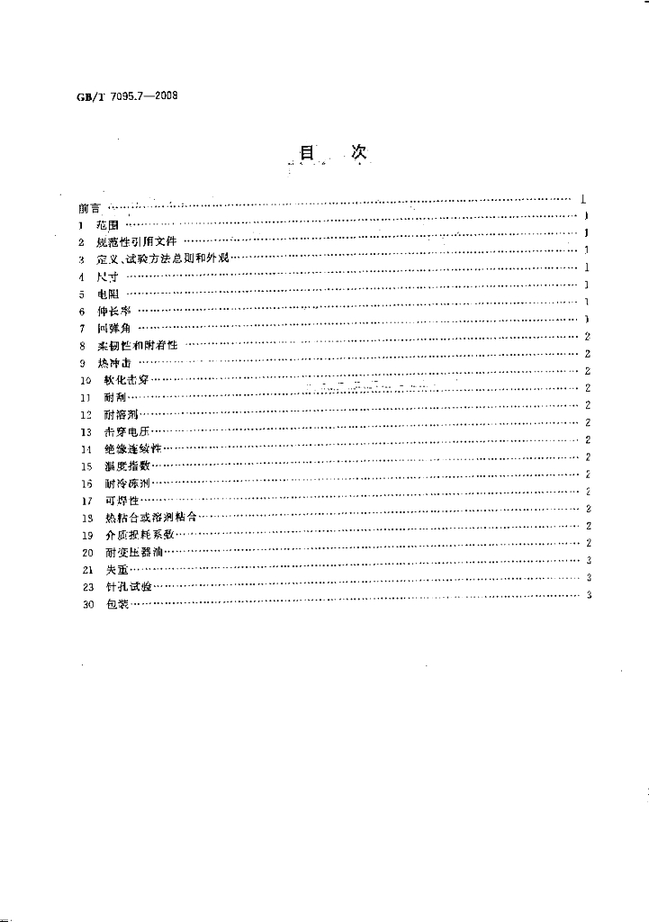 GB/T 7095.7-2008 标准预览