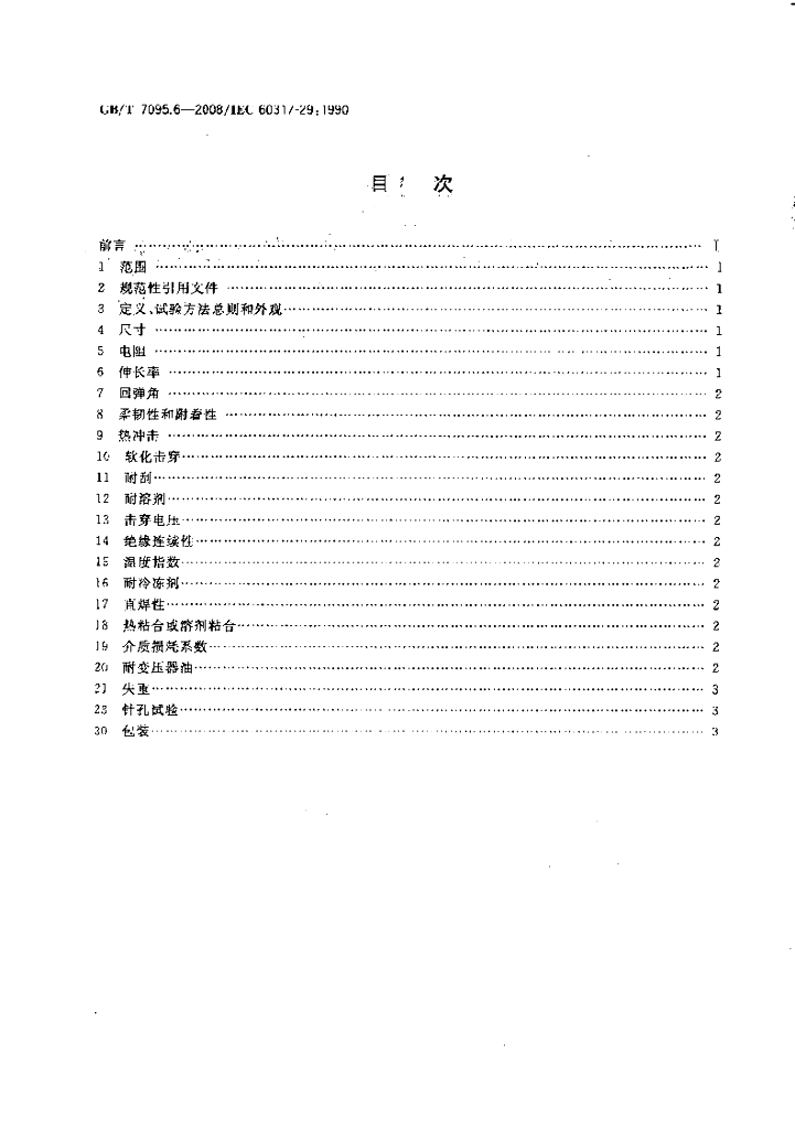 GB/T 7095.6-2008 标准预览