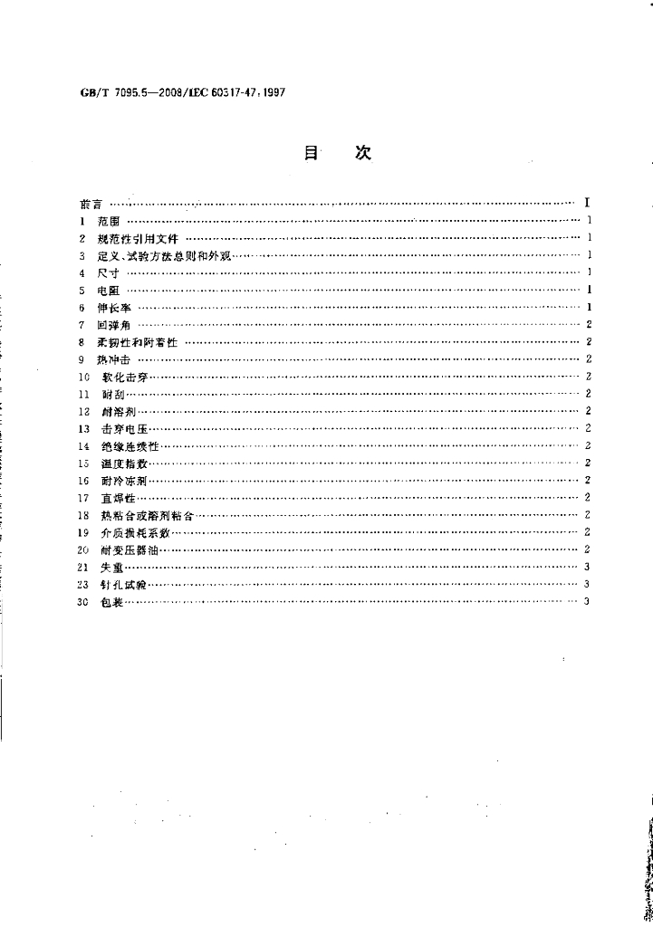 GB/T 7095.5-2008 标准预览