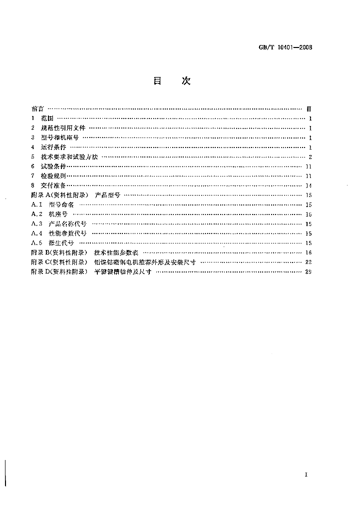 GB/T 10401-2008 标准预览