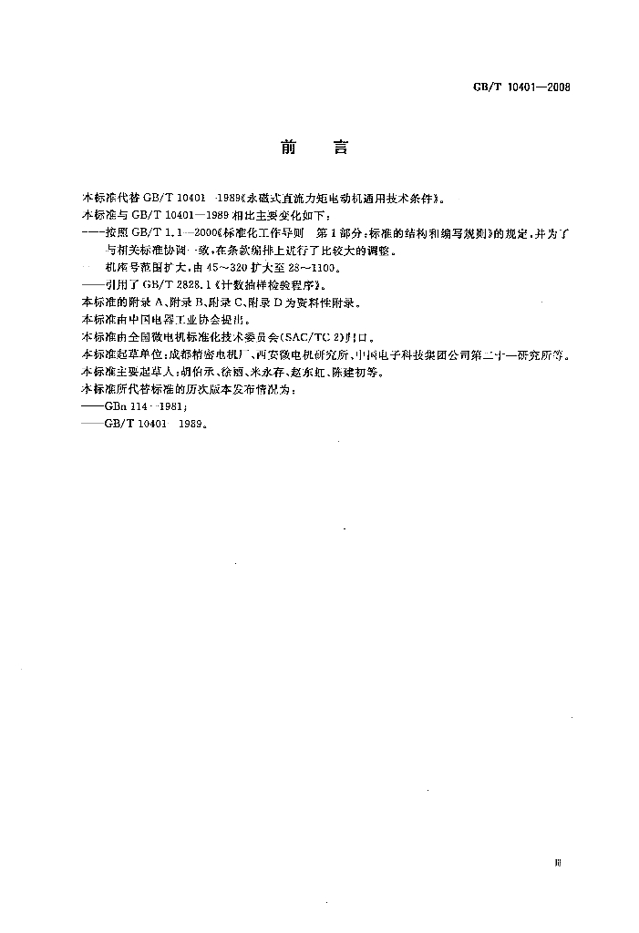 GB/T 10401-2008 标准预览
