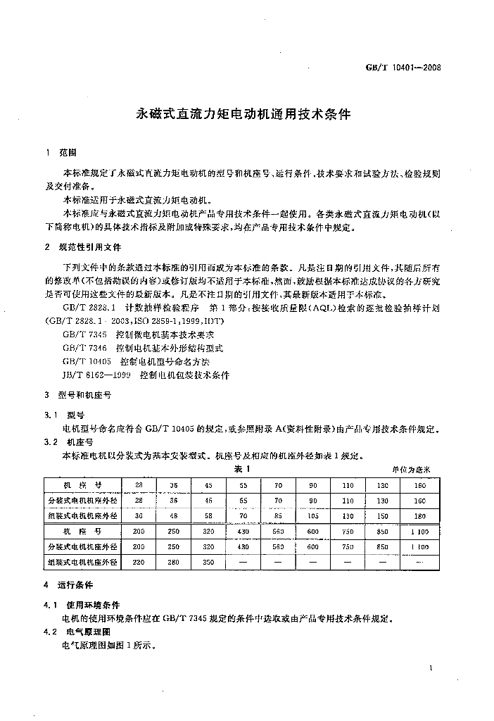 GB/T 10401-2008 标准预览