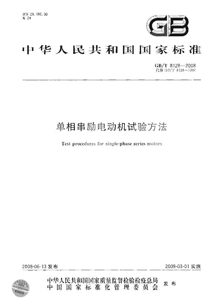 GB/T 8128-2008 标准预览