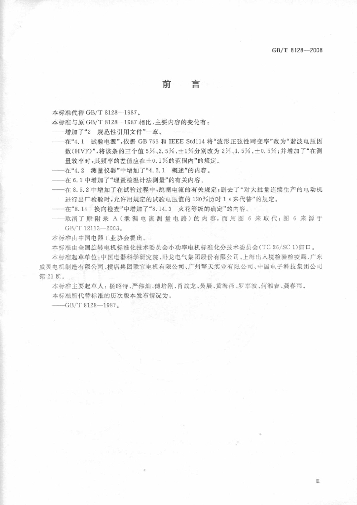 GB/T 8128-2008 标准预览