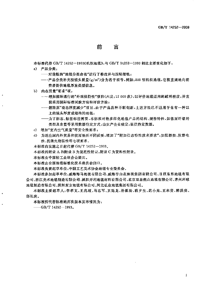 GB/T 14252-2008 标准预览
