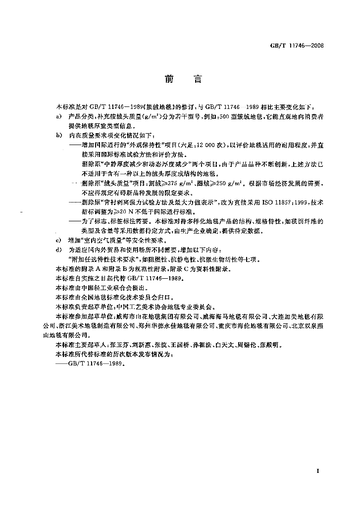 GB/T 11746-2008 标准预览