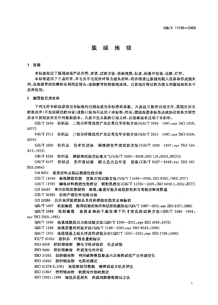 GB/T 11746-2008 标准预览