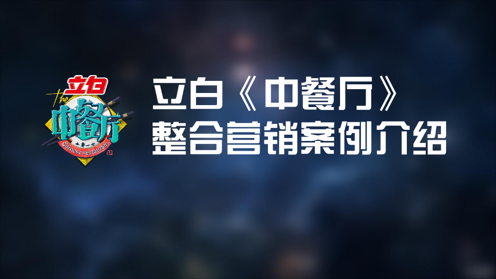 立白：中餐厅整合营销案例介绍