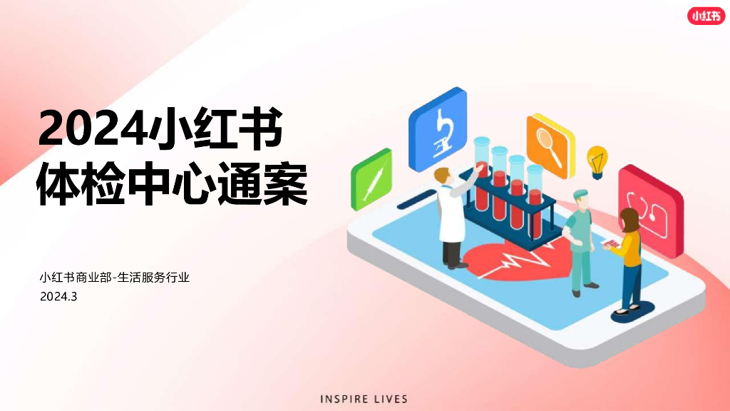 小红书：2024年体检中心营销通案