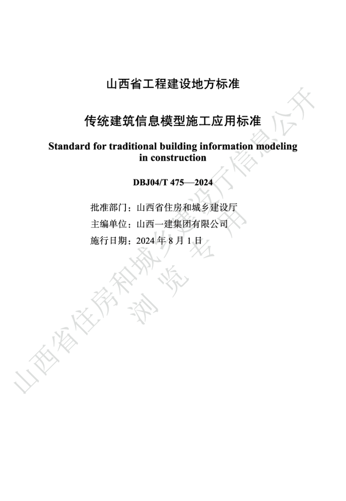 DBJ04/T 475-2024 标准预览