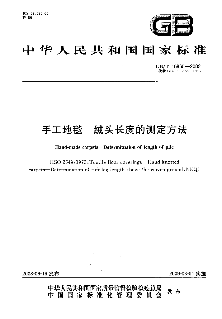 GB/T 15965-2008 标准预览