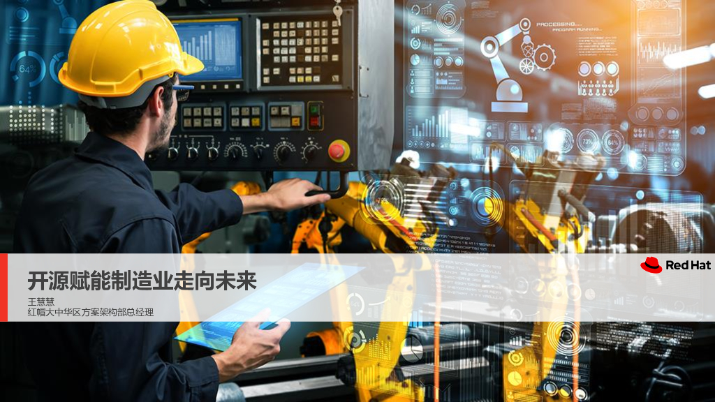 RedHat红帽：开源赋能制造业走向未来