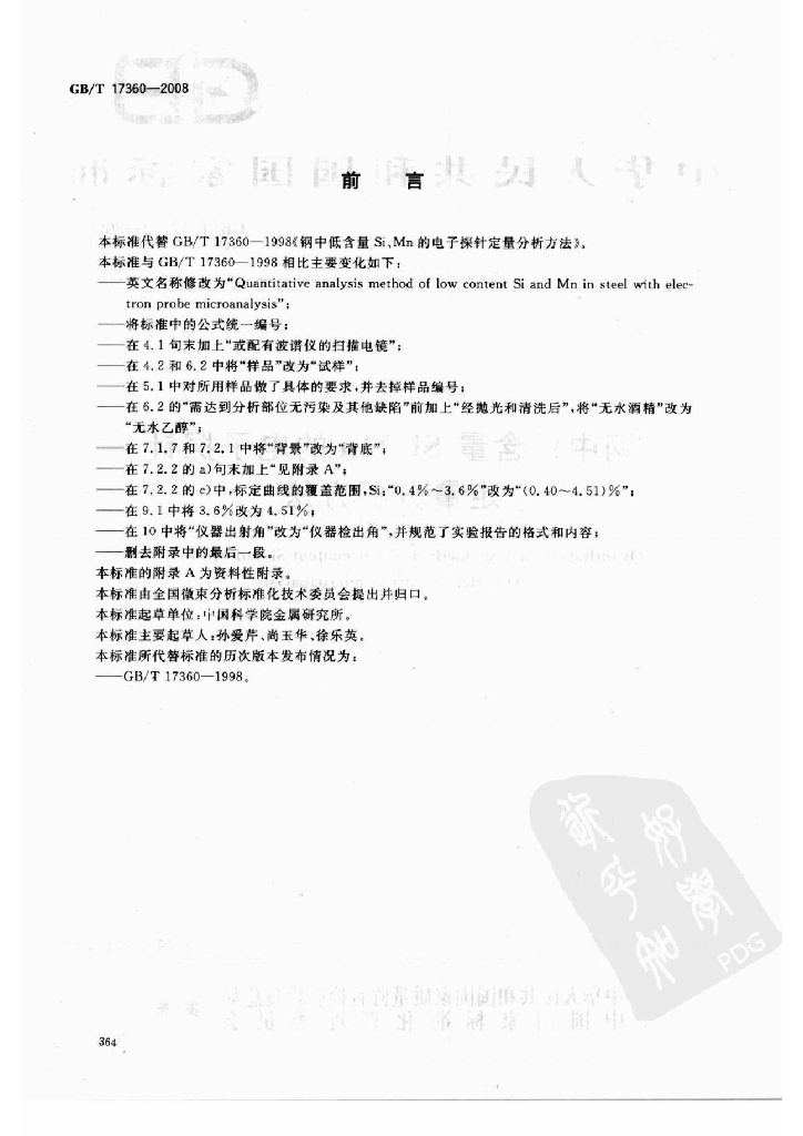 GB/T 17360-2008 标准预览