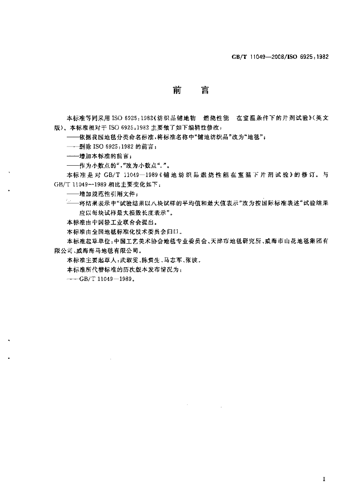 GB/T 11049-2008 标准预览