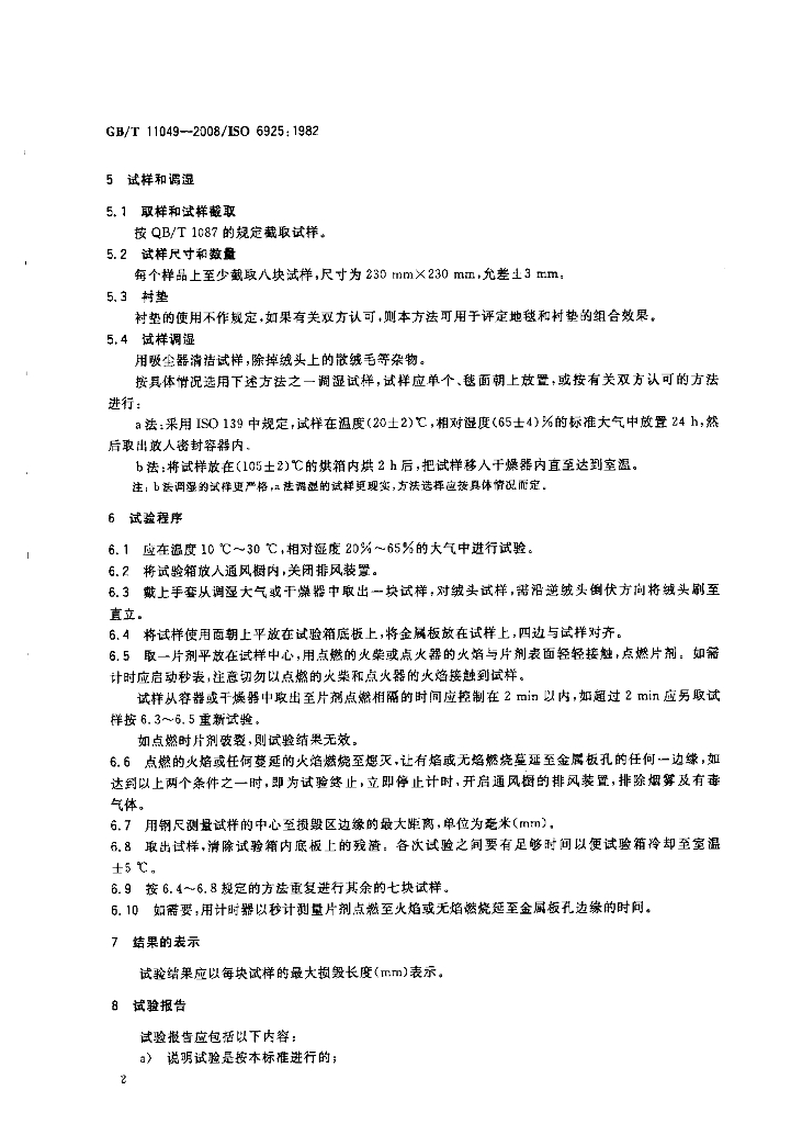 GB/T 11049-2008 标准预览