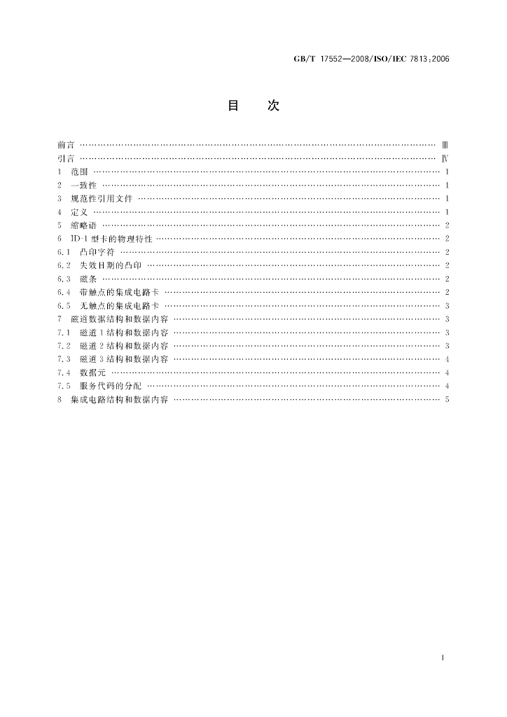 GB/T 17552-2008 标准预览