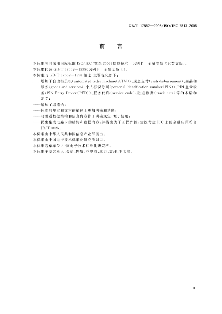 GB/T 17552-2008 标准预览