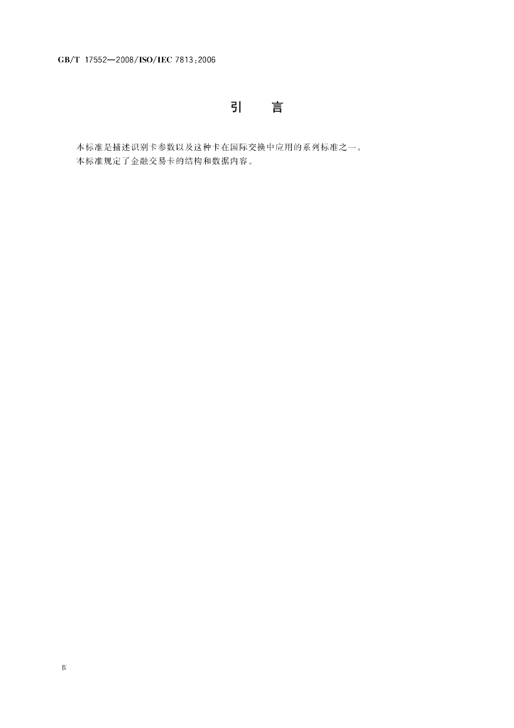 GB/T 17552-2008 标准预览