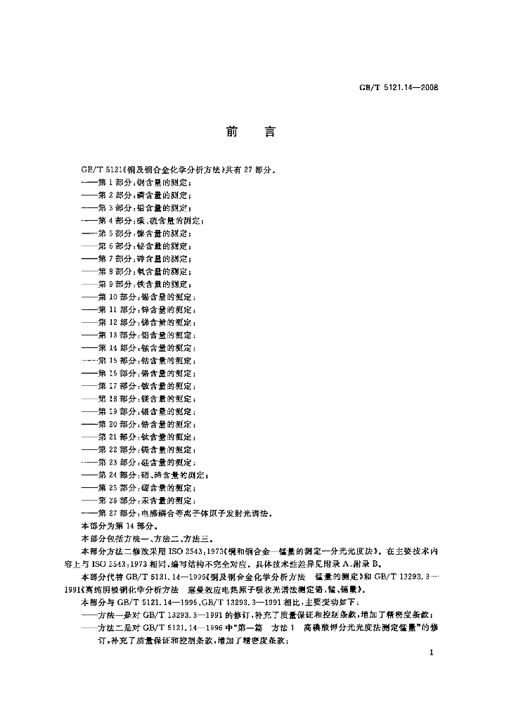 GB/T 5121.14-2008 标准预览