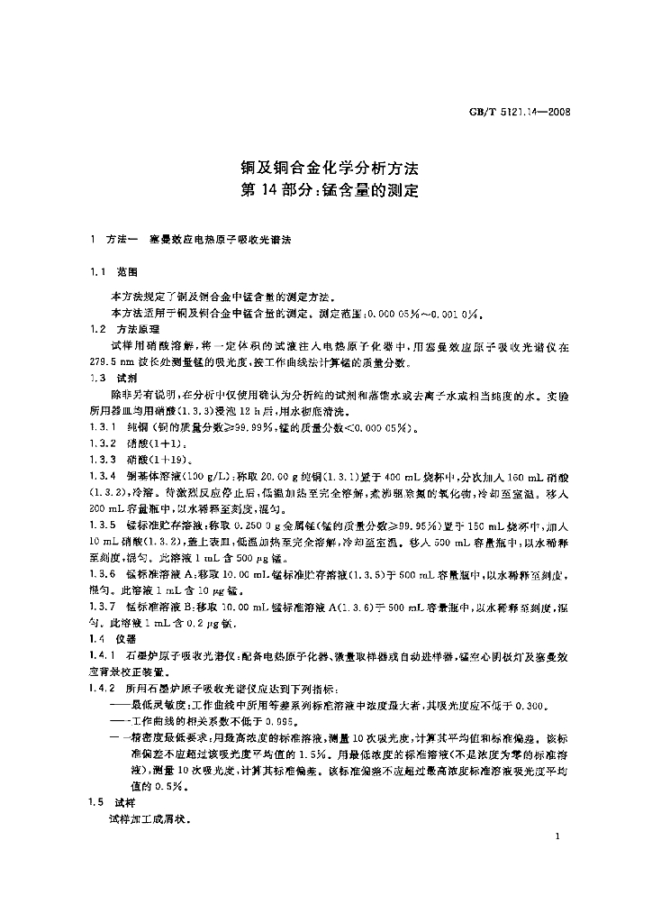 GB/T 5121.14-2008 标准预览