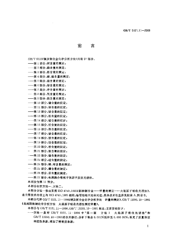 GB/T 5121.11-2008 标准预览