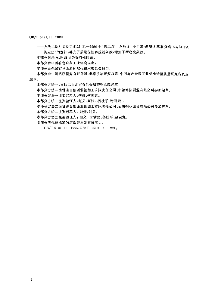 GB/T 5121.11-2008 标准预览