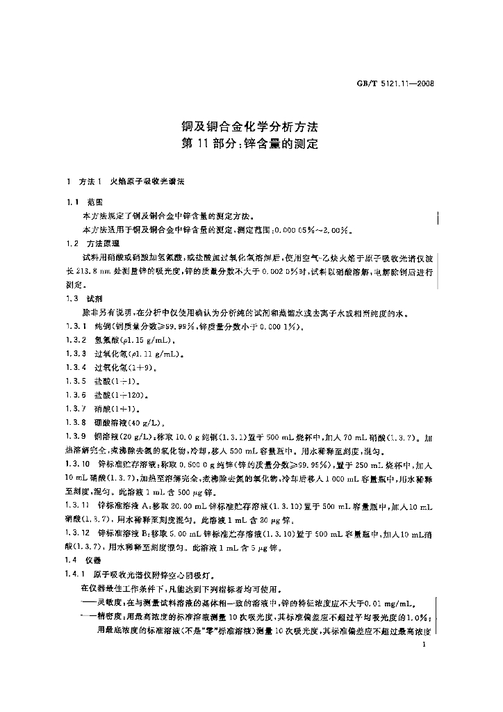 GB/T 5121.11-2008 标准预览