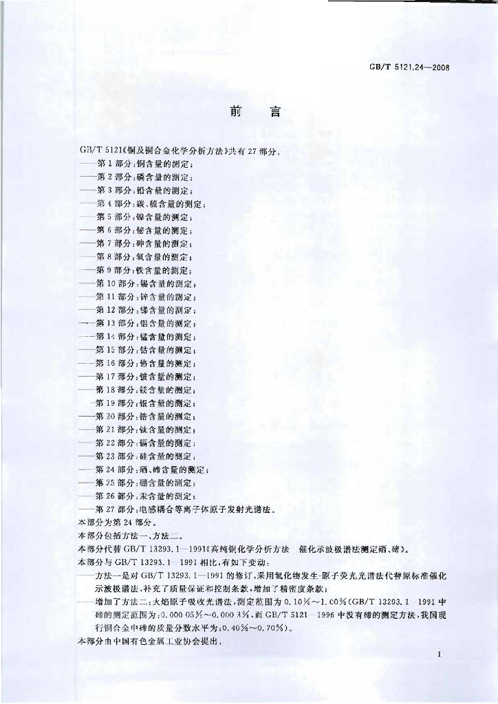 GB/T 5121.24-2008 标准预览